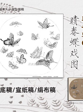 《晴春蝶戏图》底稿林椿宋人小品工笔简沥郦提线画稿宣纸绢布线稿