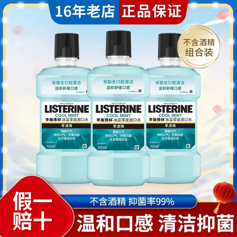 李施德林漱口水冰蓝零度温和不刺激清新口气清洁涑口水男女家庭装,洗护清洁剂/卫生巾/纸/香薰,漱口水,淘宝优惠券,粉丝福利购,淘宝优惠卷