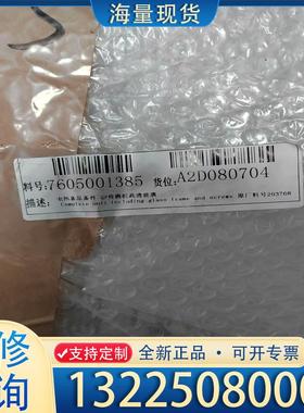 配件料号:7605001385 货位:A2D080704议价