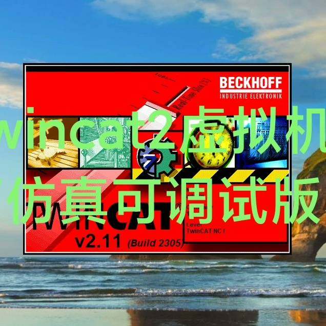 配件Twincat2虚拟机装的是2.11是Win10议价