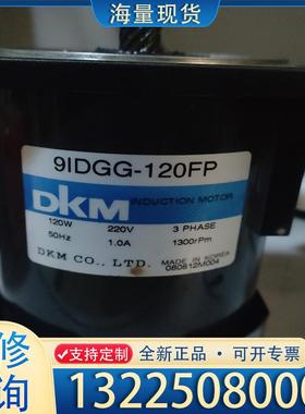配件DKM电机，9IDGG-120FP议价