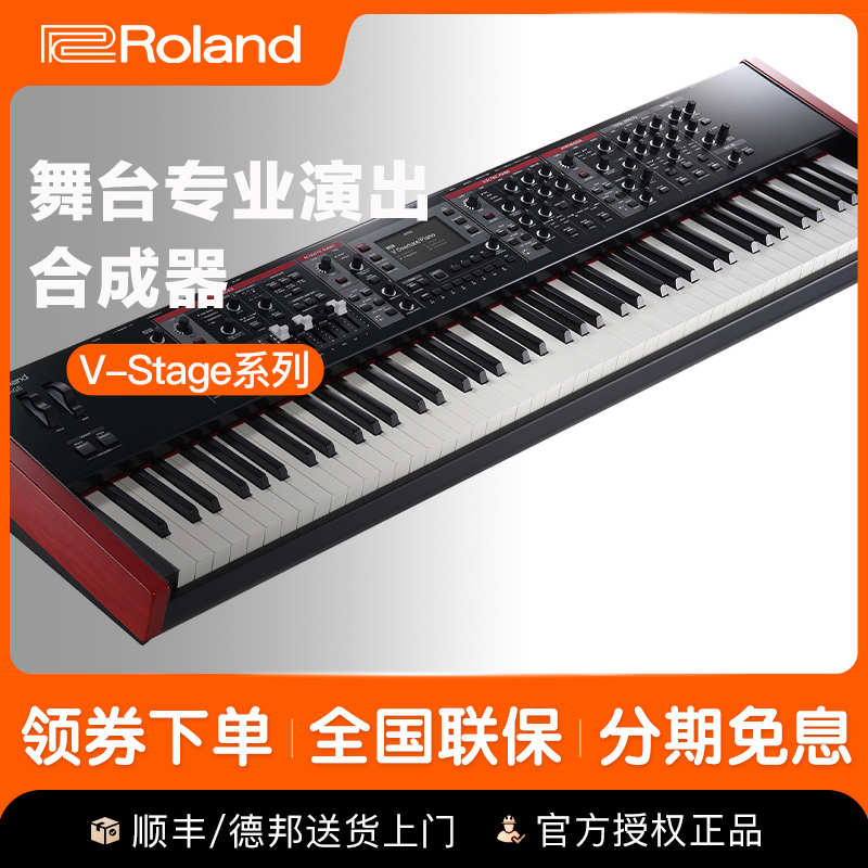 罗兰电子合成器V-Stage 76/88键专业全配重舞台电钢琴管风琴复古 罗兰电子合成器V-Stage 76/88键专业全配重舞台电钢琴管风琴复古