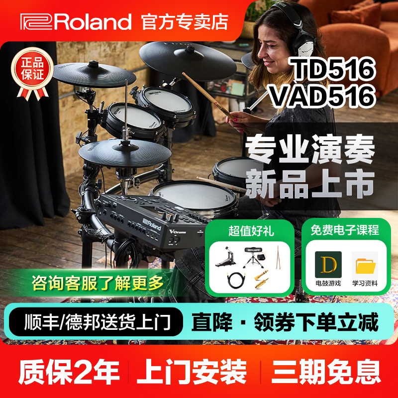 罗兰电子鼓罗兰TD516架子鼓爵士成人儿童专业演奏VAD516考级电鼓