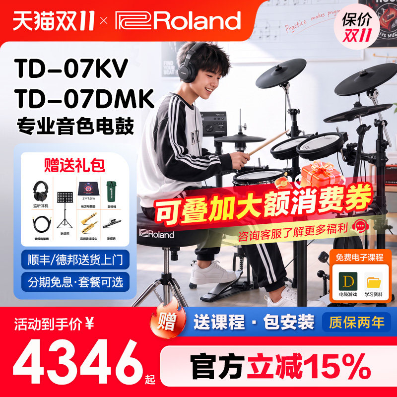 罗兰电子鼓td07dmk电鼓td07kv成人儿童架子鼓专业练习演奏爵士鼓