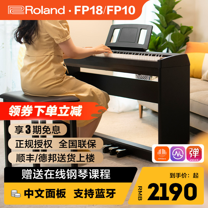 罗兰FP18电钢琴88键成人儿童家用