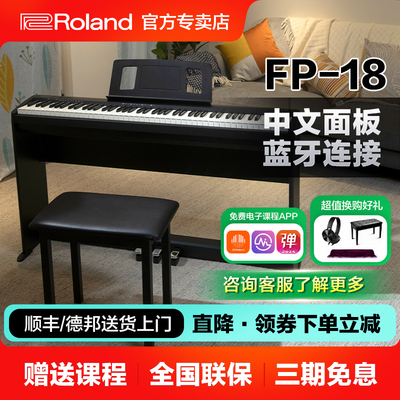 罗兰FP18电钢琴88键成人儿童家用