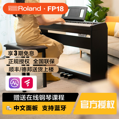 罗兰FP18电钢琴88键成人儿童家用