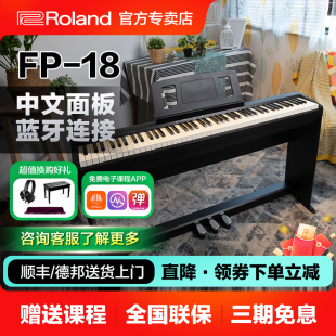 ROLAND罗兰电钢琴fp18重锤初学者88键家用练习考级便携数码钢琴