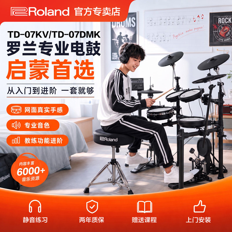 罗兰电子鼓td07dmk电鼓td07kv成人儿童架子鼓专业练习演奏爵士鼓