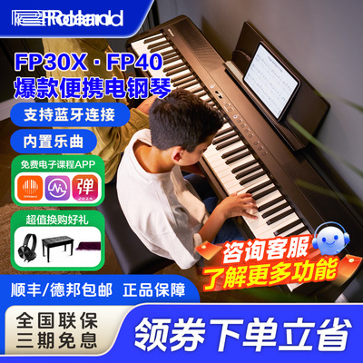 罗兰电钢琴fp30X成人初学88键重锤家用官方旗舰专业FP40电子钢琴