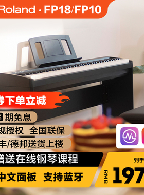 ROLAND罗兰电钢琴fp18重锤初学者88键家用练习考级便携数码钢琴