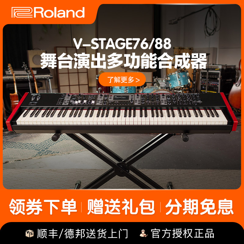 罗兰电子合成器V-Stage 76/88键专业全配重舞台电钢琴管风琴复古 罗兰电子合成器V-Stage 76/88键专业全配重舞台电钢琴管风琴复古