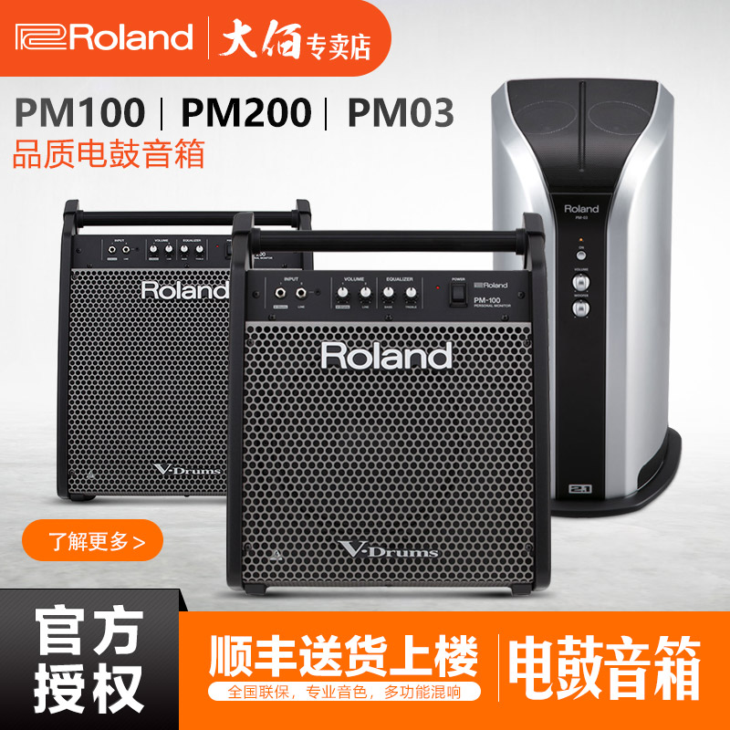 罗兰电鼓音箱 roland电子鼓音箱 电鼓音响 pm03 pm100 pm200
