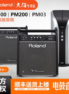 罗兰电鼓音箱 Roland电子鼓音箱 电鼓音响 PM03 PM100 PM200