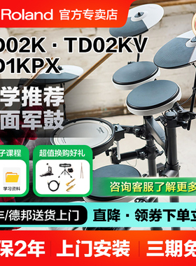 罗兰电子鼓TD02kv初学入门02k成人儿童爵士电鼓练习考级电架子鼓