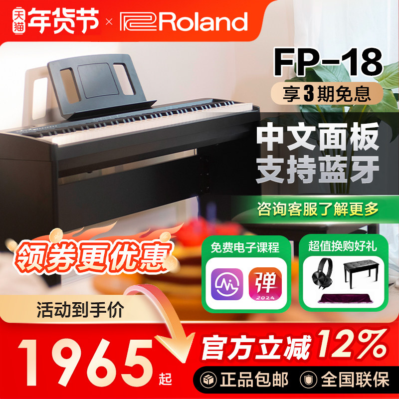 ROLAND罗兰电钢琴fp18重锤初学者88键家用练习考级便携数码钢琴,乐器/吉他/钢琴/配件,数码钢琴,淘宝优惠券,粉丝福利购,淘宝优惠卷