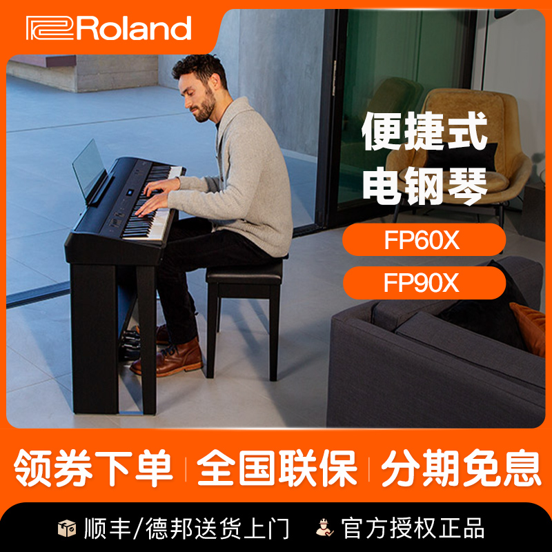 罗兰电钢琴FP60x成人儿童便携88键重锤舞台演奏FP90专业数码钢琴