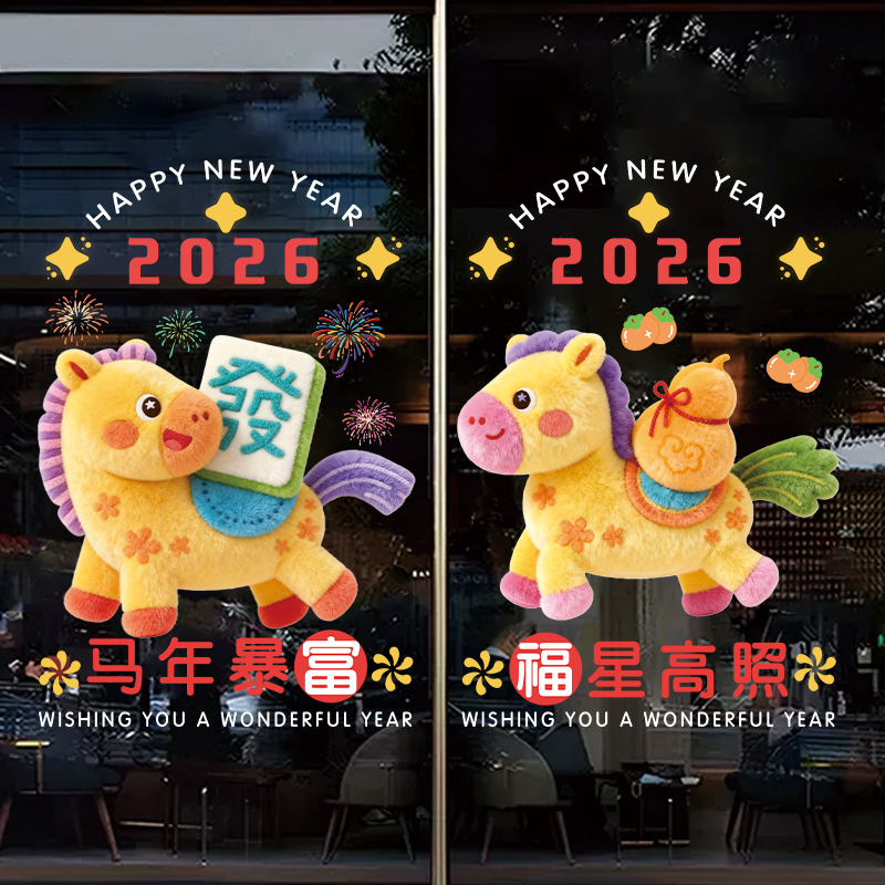 新年氛围橱窗布置商场店铺门店网红店彩绒小马玻璃静电贴橱窗贴纸