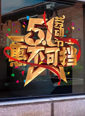 五一劳动节装饰氛围场景布置51商