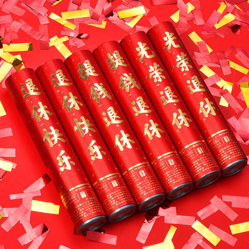 荣休宴会场景气氛布置道具小礼炮仪式感欢送领导同事退休快乐礼花