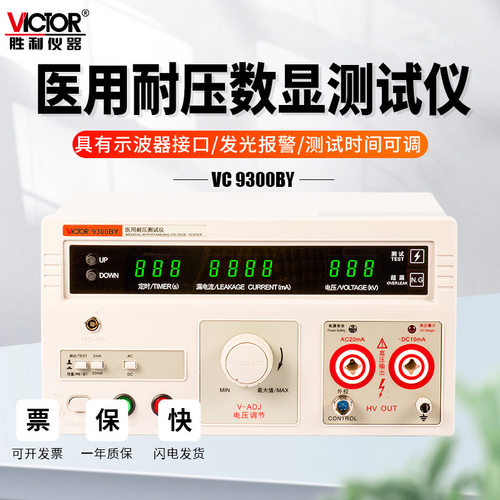 胜利VC9300BY交直流耐压测试仪