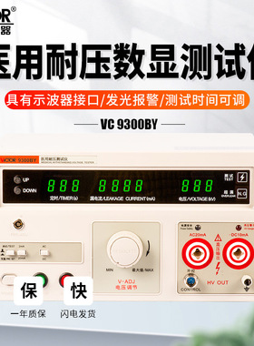 胜利VC9300BY医用耐压数显测试仪交直流VC9300AY接地电阻泄漏电流