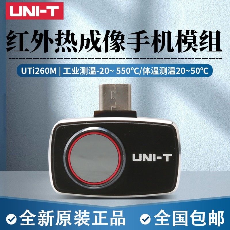 UTi120Mobile红外热成像仪高清工业测温UTi260M热像仪