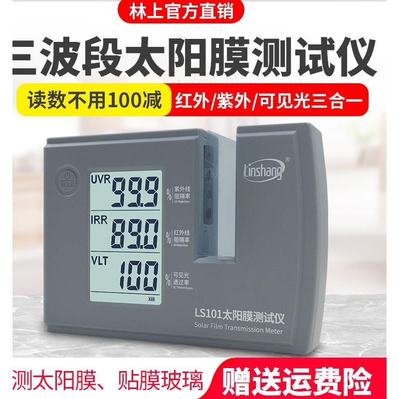林上LS101红外紫外太阳膜测试仪