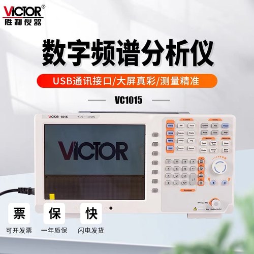 胜利VC1015TG数字频谱分析仪