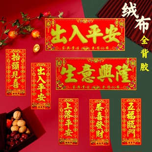 2026马年绒布横批四字小竖批挥春节对联植绒珲春联门头出入平安