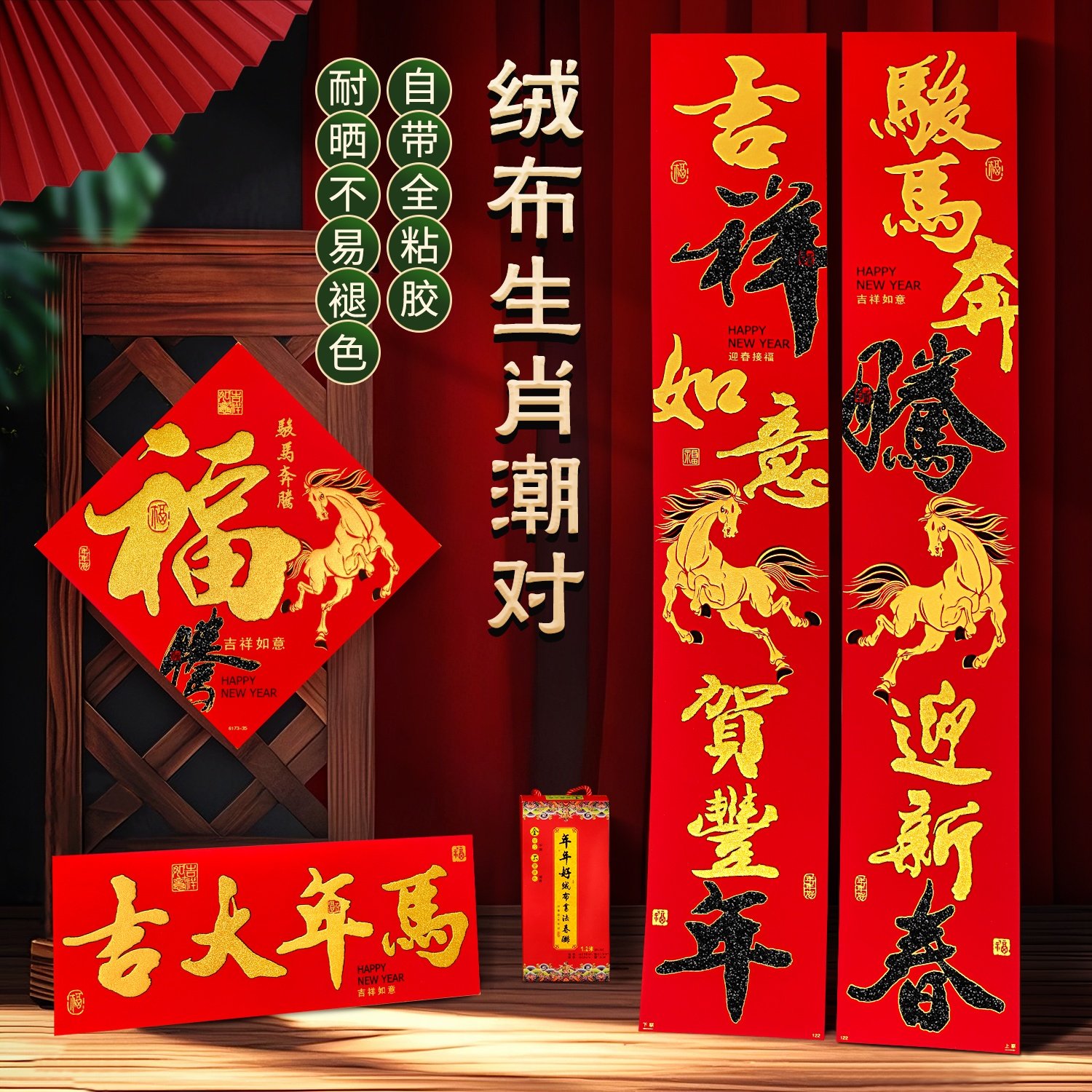 2026马年生肖绒布对联骏马春节对联别墅入户大门自带背胶金粉春联