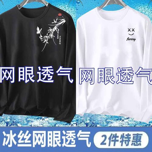 冰丝凉感网眼大码透气长袖T恤