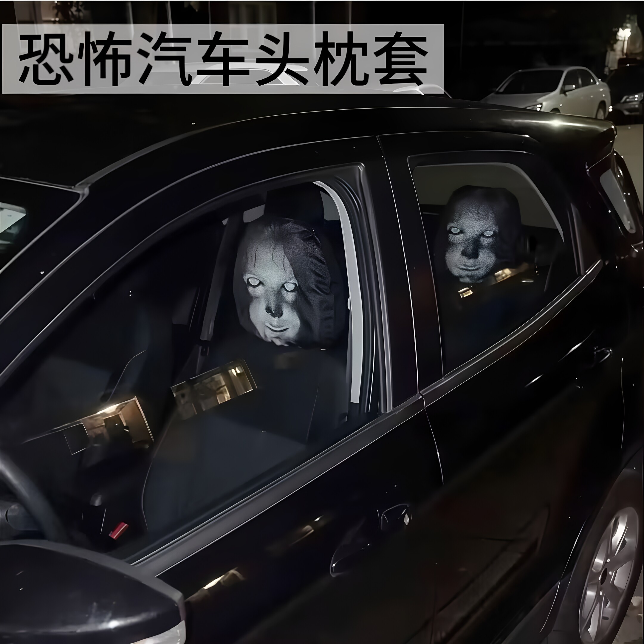 恶搞车座哨兵头套吓人车内恶作剧整蛊弹力骷髅头印花车枕保护套