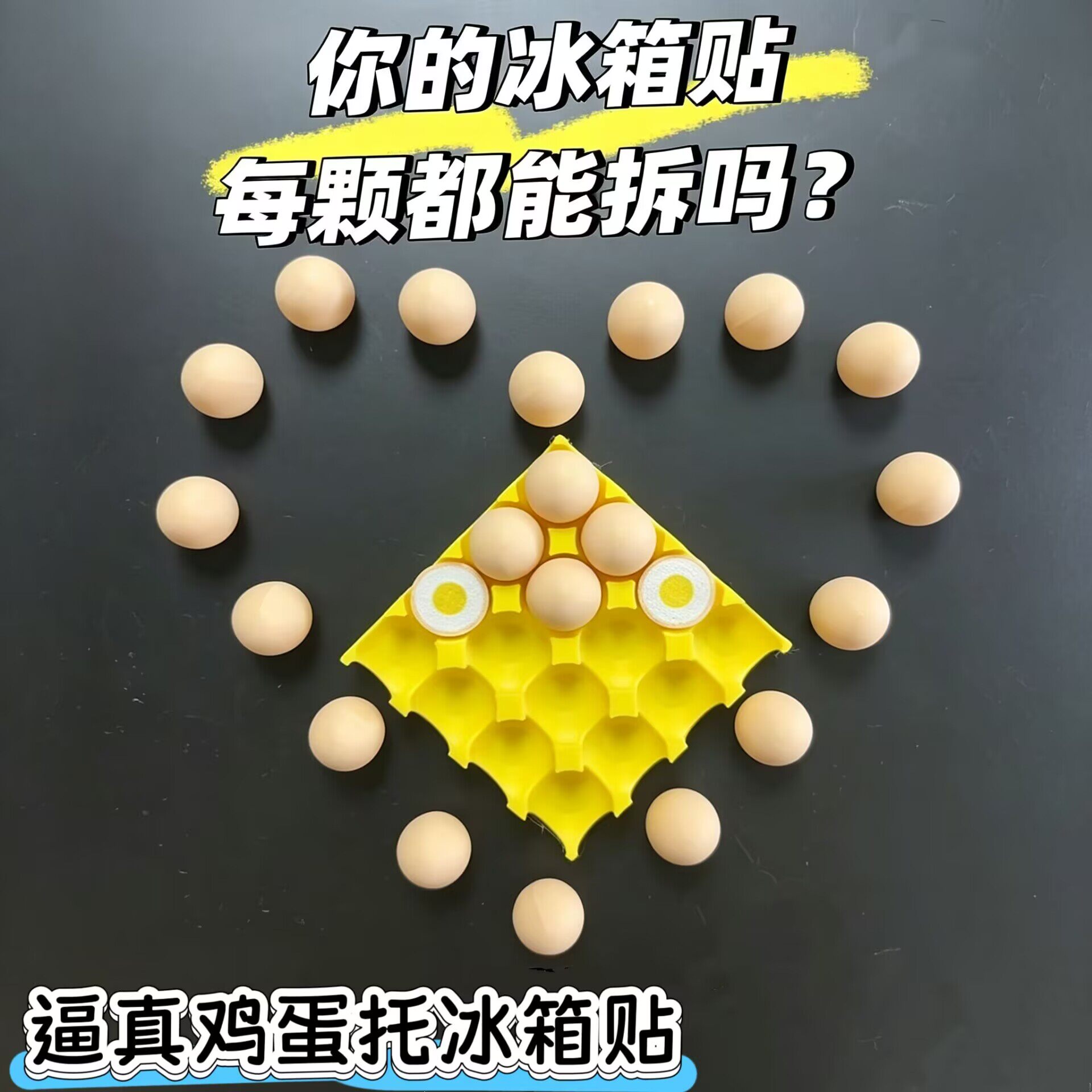 鸡蛋托冰箱贴创意仿真食玩磁力贴
