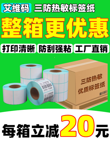 三防热敏标签纸印刷纸整盒空白不干胶不干胶标签80X60X40X30X20 5