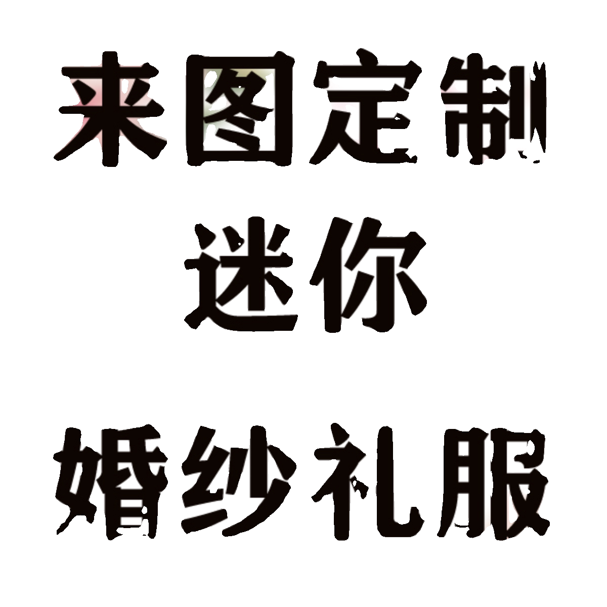 来图定制私人定小婚纱礼服结婚摆件礼物纪念品娃衣图片