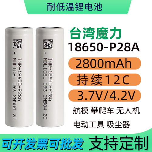 进口魔力18650电池12C低温-40℃