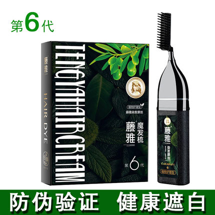 藤雅染发膏第六代一梳黑正品纯植物黑发第五代魔发梳染发剂泡泡