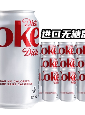 北美加拿大原装进口Coca-Cola可口可乐Coke Diet无糖无卡路里