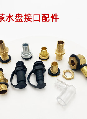 茶盘接水口茶道配件铜接口排水管