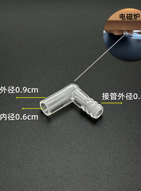 茶具配件大全进水管转接弯头