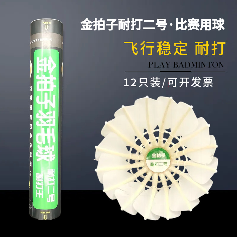 金拍子二2号耐打王羽毛球