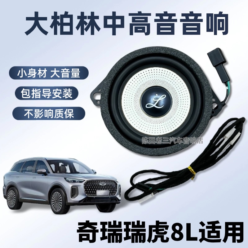 奇瑞瑞虎8L中高音响低配升级高配