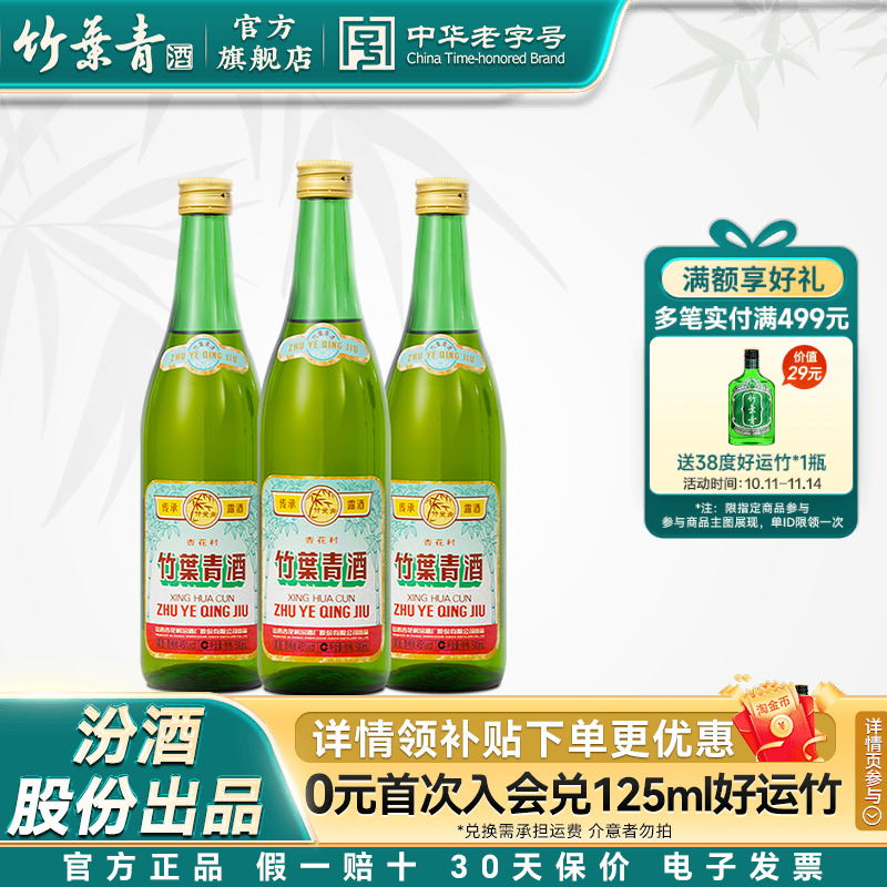 【口粮优选】传承竹叶青酒45度500mL*3瓶露酒山西杏花村汾酒自饮