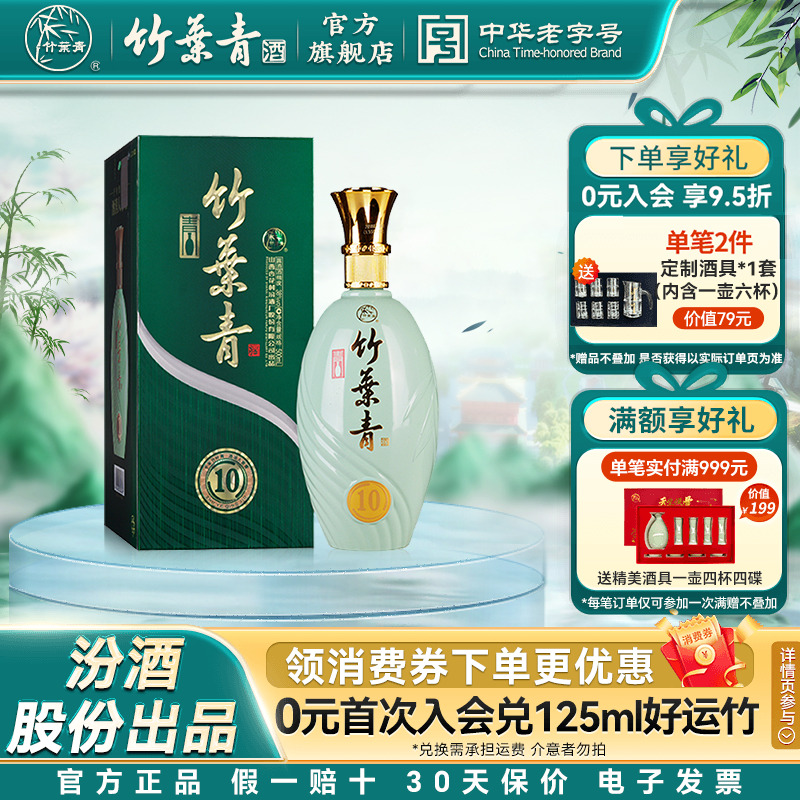 【礼宴必备】青瓷10竹叶青酒38度500ml单瓶露酒礼盒装山西杏花村