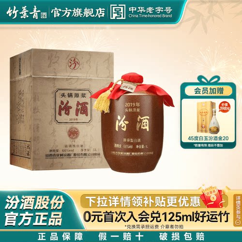 【2019年产】山西杏花村酒66度头锅原浆汾酒5L*1坛收藏酒官方正品