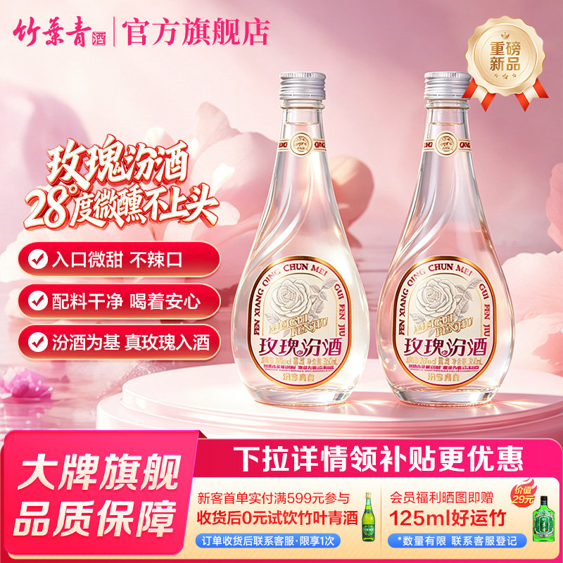 【官方正品】汾酒 玫瑰汾 玫瑰清香露酒 28度360ml*2瓶  低度微醺