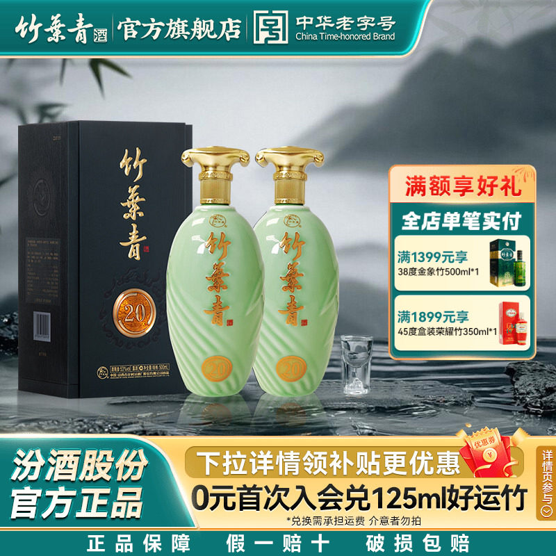 【礼宴必备】青享20竹叶青酒53度500mL2瓶露酒汾酒山西杏花村送礼