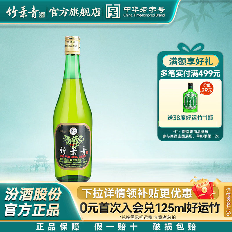 【拍2划算】竹叶青酒45度玻竹475mL单瓶国产露酒汾酒山西杏花村