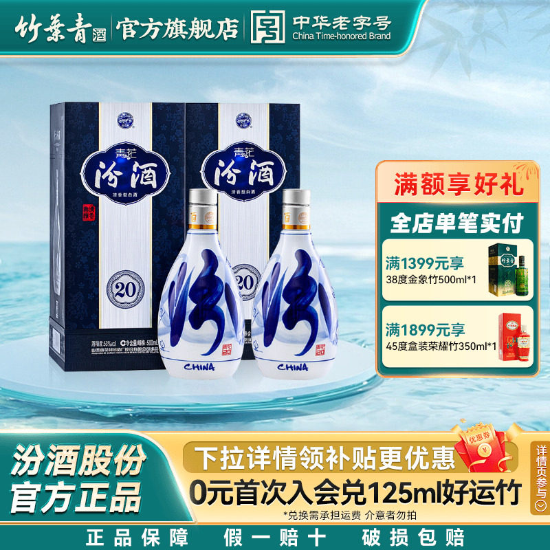 【官方正品】山西汾酒53度青花20汾酒500ml2瓶盒装清香型白酒送礼